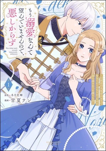 もう溺愛なんて望んでいませんので、悪しからず ～11回目の人生はひとりで生きていくつもりだったのに急に迫られても困ります～