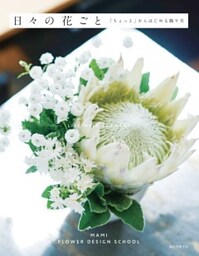 日々の花ごと「ちょっと」からはじめる飾り方