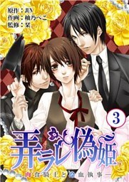 弄ラレ偽姫―肉食騎士と冷血執事―　3巻