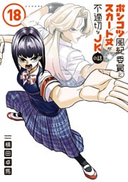 ポンコツ風紀委員とスカート丈が不適切なＪＫの話（１８）