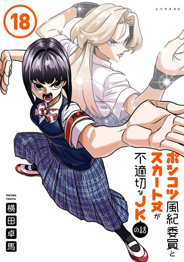 ポンコツ風紀委員とスカート丈が不適切なＪＫの話（１８）