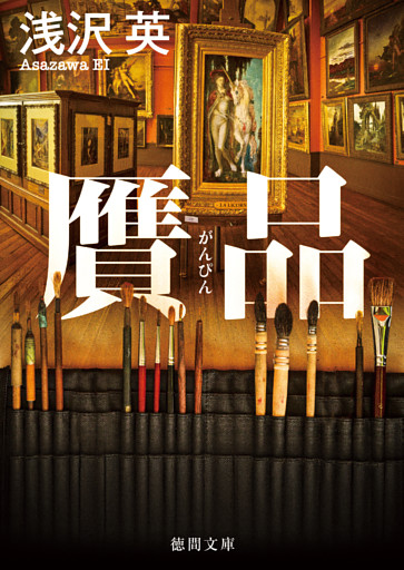 贋品