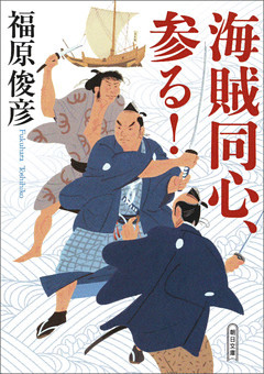 海賊同心、参る！