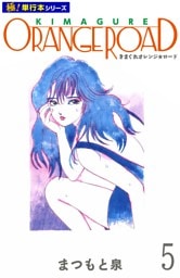 きまぐれオレンジ☆ロード【極！単行本シリーズ】5巻