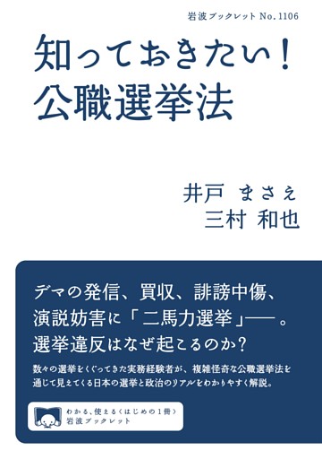 知っておきたい！　公職選挙法