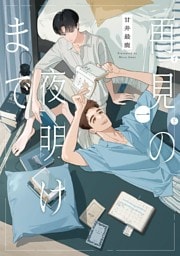 再見の夜明けまで（１）【電子限定特典付】