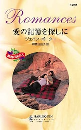 愛の記憶を探しに　情熱の国の人