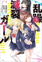 乱躁滅裂ガール