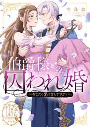 伯爵様との囚われ婚～あなたの愛ってなんですか？～【単話版】ヤンデレ貴公子の重すぎる愛で幸せになります！　アンソロジー　第三弾