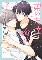 弟の友達は俺が好きで仕方ない