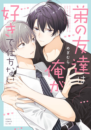 弟の友達は俺が好きで仕方ない