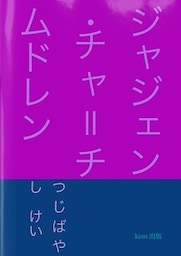 ジャジェン・チャ＝チムドレン