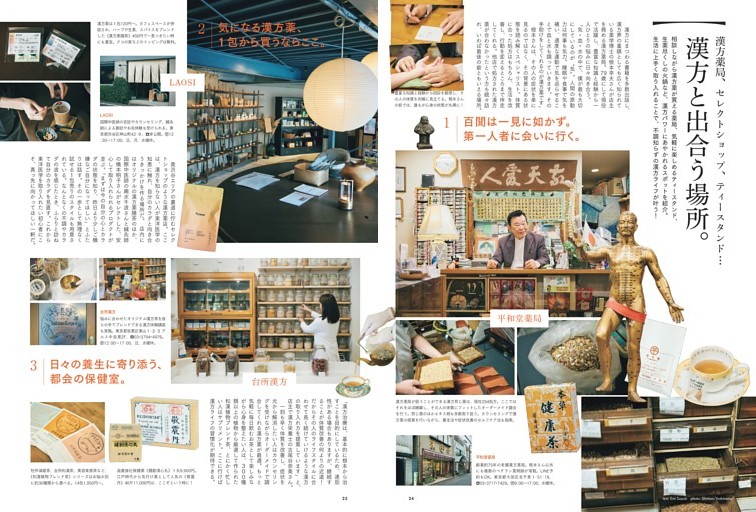 漢方薬局、セレクトショップ、ティースタンド…　漢方と出合う場所。