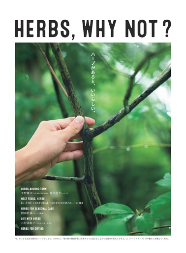 HERBS, WHY NOT ？　ハーブがあると、いいらしい。