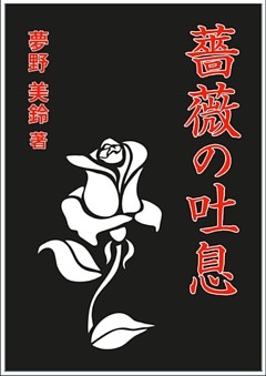 薔薇の吐息
