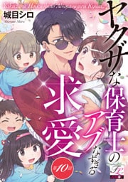 ヤクザな保育士のアブなすぎる求愛 第10話