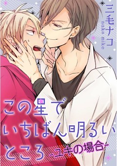 この星でいちばん明るいところ-ユキの場合-