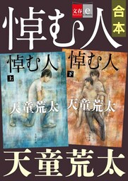 合本　悼む人【文春e-Books】