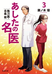 あしたの名医３—執刀医・北条衛—（新潮文庫）