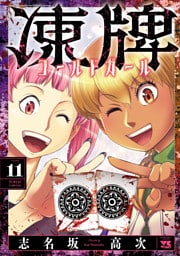 凍牌 コールドガール　11