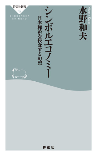 シンボルエコノミー　日本経済を侵食する幻想