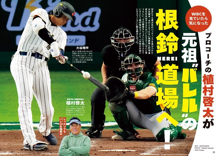 WBCを見て気になった　プロコーチ植村啓太が元祖・『バレル』の根鈴道場へ！