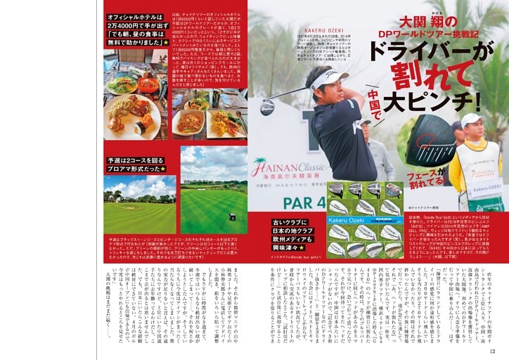 【カラーグラビア】大関翔のＤＰワールドツアー挑戦記　ほか