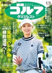 週刊ゴルフダイジェスト 2026年4月14日号