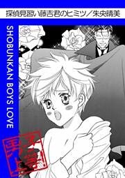 探偵見習い藤吉君のヒミツ