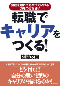 転職でキャリアをつくる！