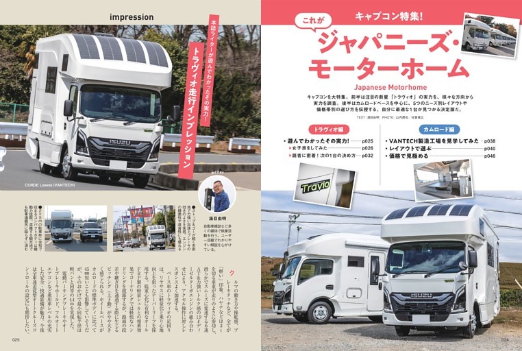 これがジャパニーズ・モーターホーム