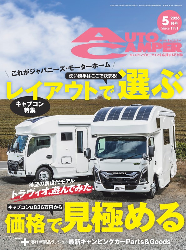AutoCamper 2026年5月号