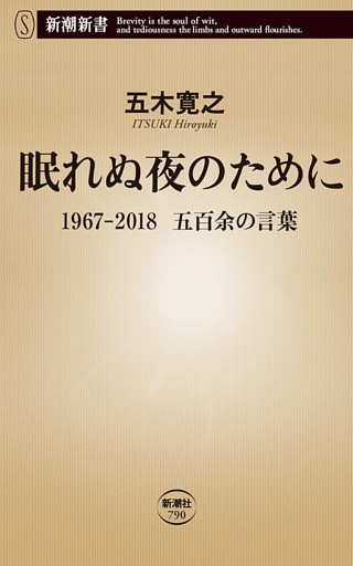 眠れぬ夜のために—1967-2018　五百余の言葉—（新潮新書）