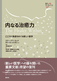 内なる治癒力