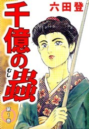 千億の蟲 1巻