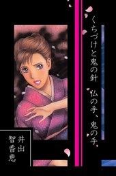 くちづけと鬼の針 仏の手、鬼の手