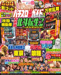 パチスロ必勝ガイドMAX 2026年03月号