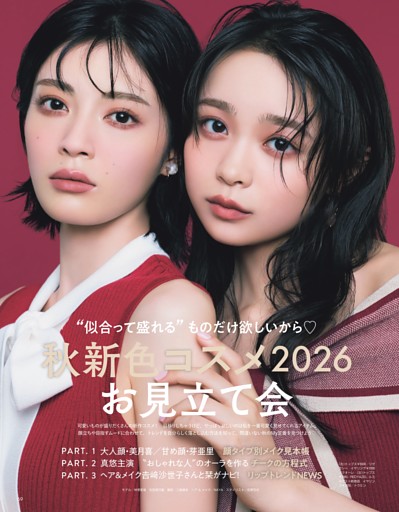 秋新色コスメ2026 お見立て会