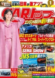 CARトップ 2026年１月号