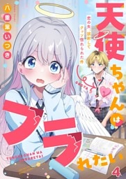 天使ちゃんはフラれたい～恋の矢、誤射してクッソ惚れられた件～４