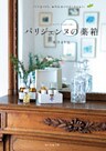 パリジェンヌの薬箱