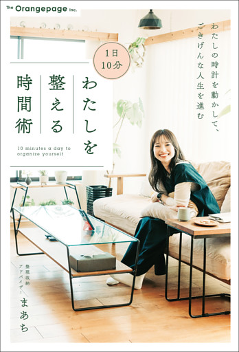 1日10分 わたしを整える時間術