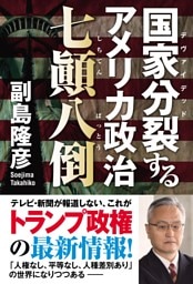 国家分裂するアメリカ政治 七顛八倒