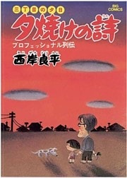 三丁目の夕日 夕焼けの詩(1)