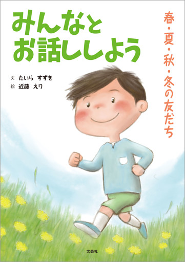 みんなとお話ししよう 春・夏・秋・冬の友だち