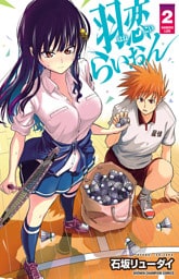 羽恋らいおん　2