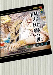 四方世界の王６　すべての四半分は女の１５（ハミシュシェレト）