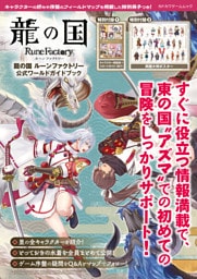 龍の国 ルーンファクトリー 公式ワールドガイドブック