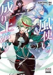 風使いの成り上がり【電子版限定書き下ろしSS付】
