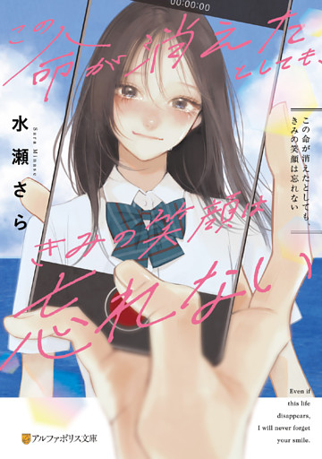 この命が消えたとしても、きみの笑顔は忘れない